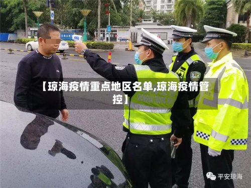 【琼海疫情重点地区名单,琼海疫情管控】-第2张图片