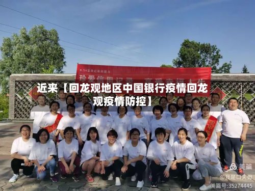 近来【回龙观地区中国银行疫情回龙观疫情防控】-第1张图片