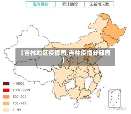 【吉林地区疫情图,吉林疫情分部图】-第1张图片