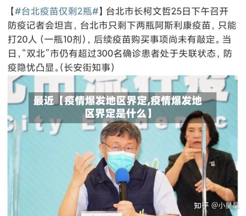 最近【疫情爆发地区界定,疫情爆发地区界定是什么】-第1张图片
