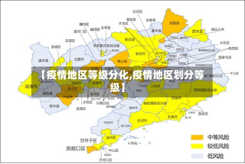【疫情地区等级分化,疫情地区划分等级】-第2张图片