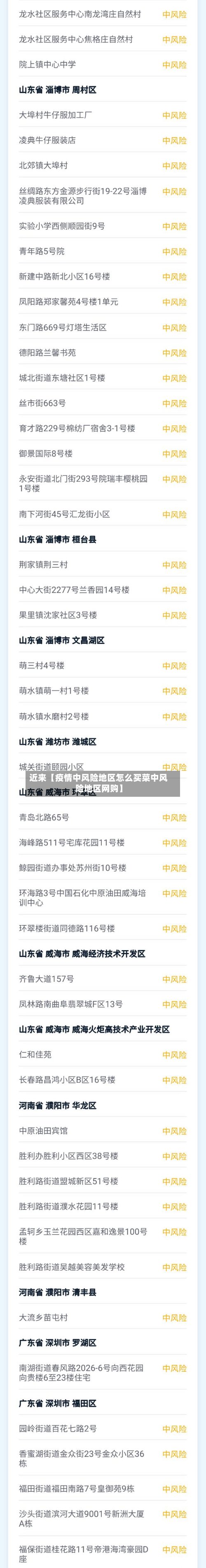 近来【疫情中风险地区怎么买菜中风险地区网购】