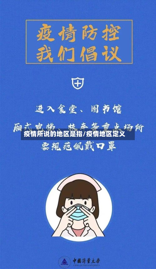 疫情所说的地区是指/疫情地区定义-第2张图片