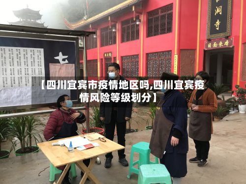 【四川宜宾市疫情地区吗,四川宜宾疫情风险等级划分】-第2张图片