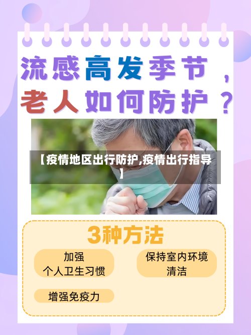 【疫情地区出行防护,疫情出行指导】