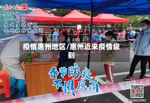 疫情惠州地区/惠州近来疫情级别