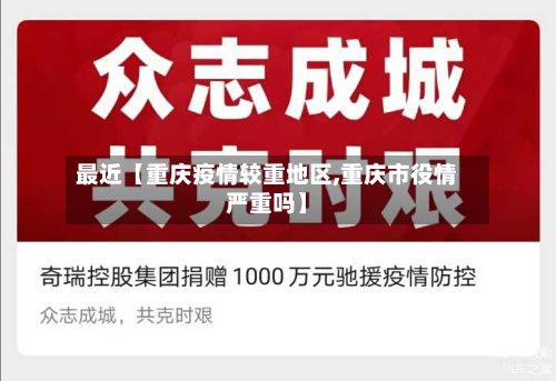 最近【重庆疫情较重地区,重庆市役情严重吗】-第2张图片