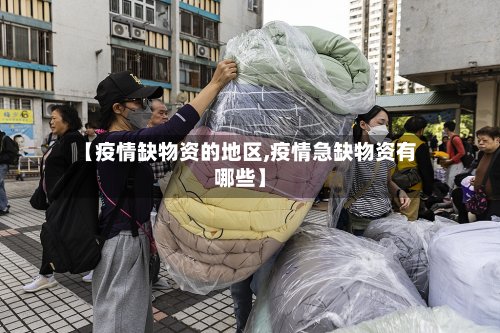 【疫情缺物资的地区,疫情急缺物资有哪些】