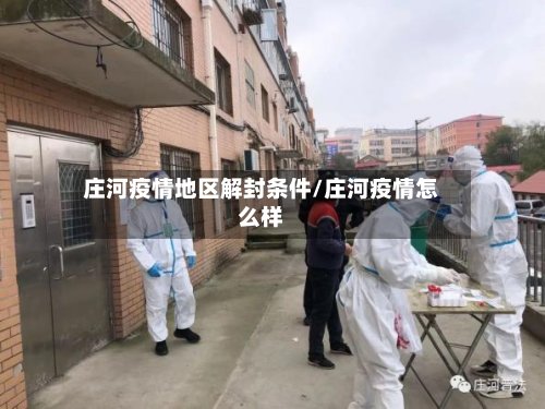 庄河疫情地区解封条件/庄河疫情怎么样