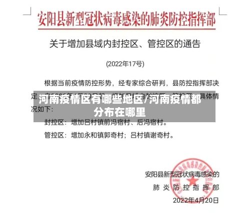 河南疫情区有哪些地区/河南疫情都分布在哪里