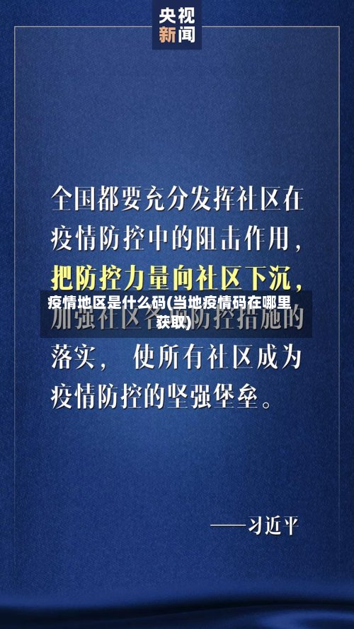 疫情地区是什么码(当地疫情码在哪里获取)