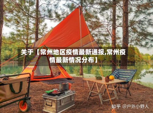 关于【常州地区疫情最新通报,常州疫情最新情况分布】-第2张图片