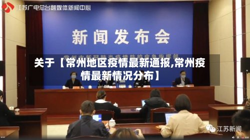 关于【常州地区疫情最新通报,常州疫情最新情况分布】-第3张图片