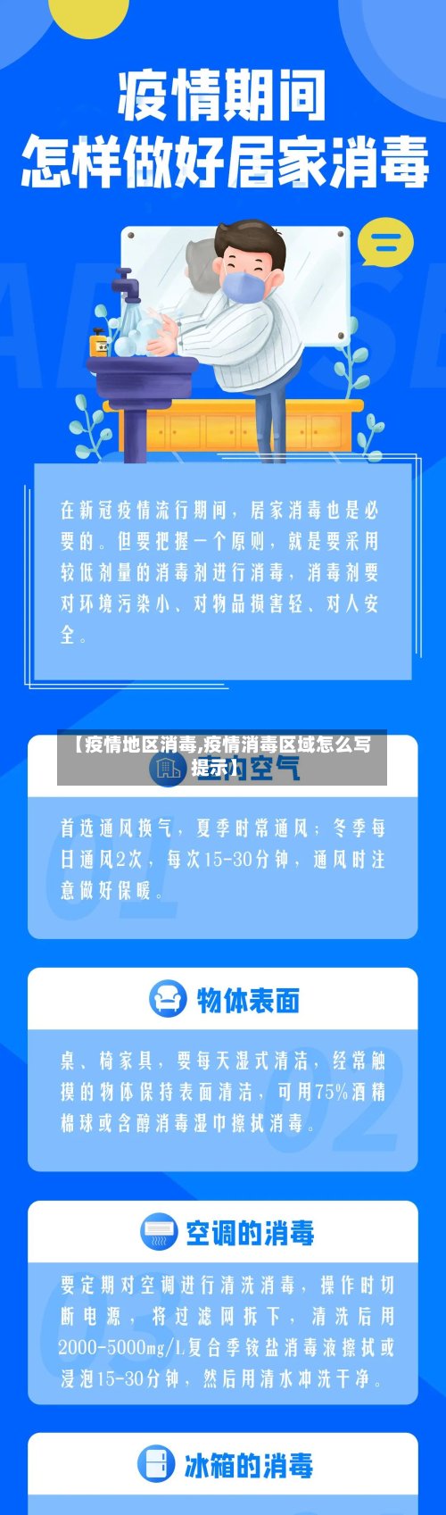 【疫情地区消毒,疫情消毒区域怎么写提示】