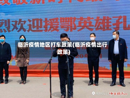 临沂疫情地区打车政策(临沂疫情出行政策)