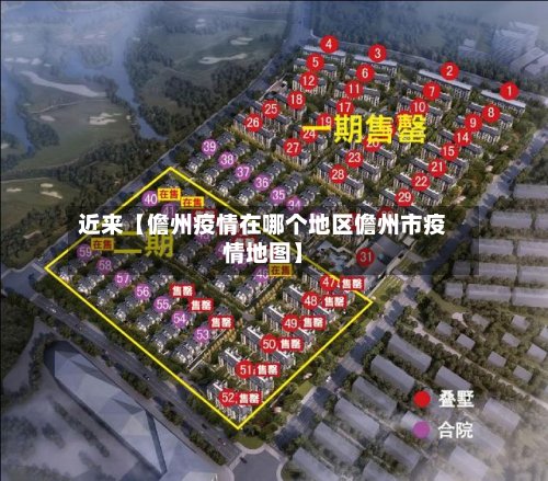 近来【儋州疫情在哪个地区儋州市疫情地图】