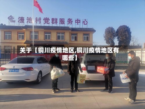 关于【铜川疫情地区,铜川疫情地区有哪些】-第3张图片