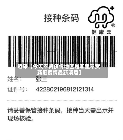 近来【今天奉贤疫情地区是哪里奉贤新冠疫情最新消息】-第3张图片