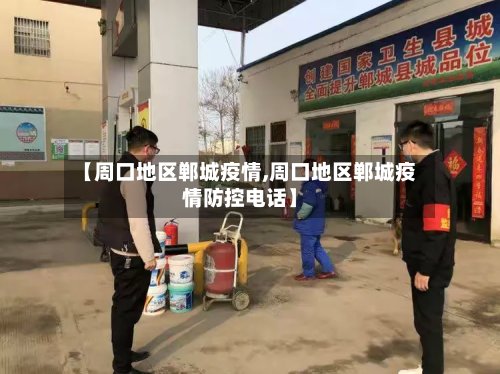 【周口地区郸城疫情,周口地区郸城疫情防控电话】-第2张图片