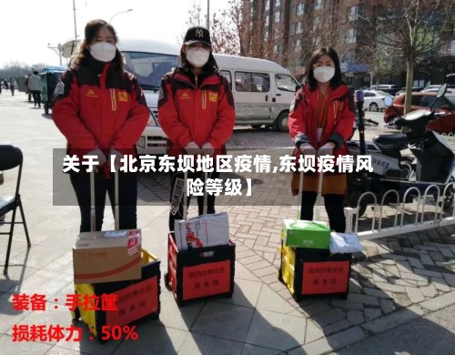 关于【北京东坝地区疫情,东坝疫情风险等级】-第2张图片