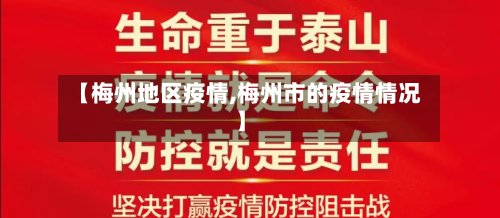 【梅州地区疫情,梅州市的疫情情况】-第2张图片