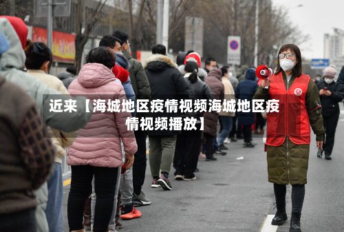 近来【海城地区疫情视频海城地区疫情视频播放】