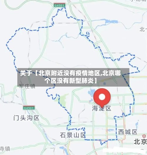 关于【北京附近没有疫情地区,北京哪个区没有新型肺炎】