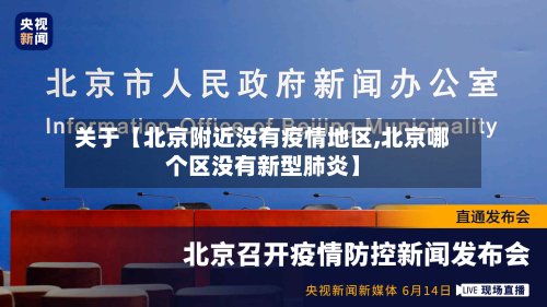 关于【北京附近没有疫情地区,北京哪个区没有新型肺炎】-第2张图片