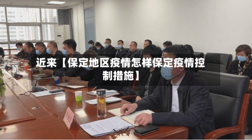近来【保定地区疫情怎样保定疫情控制措施】-第2张图片