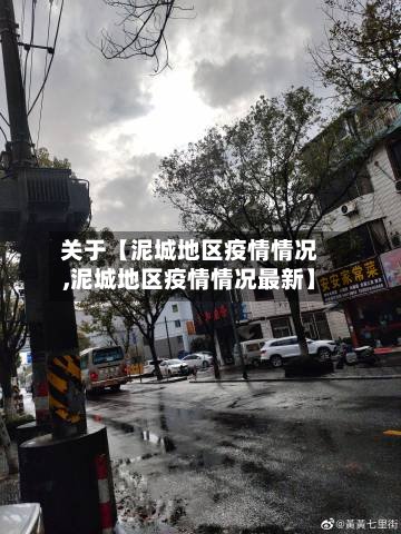 关于【泥城地区疫情情况,泥城地区疫情情况最新】-第2张图片