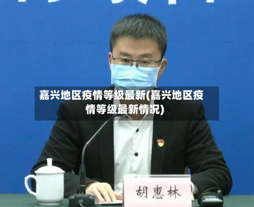 嘉兴地区疫情等级最新(嘉兴地区疫情等级最新情况)-第2张图片