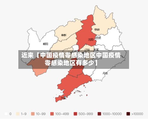 近来【中国疫情零感染地区中国疫情零感染地区有多少】