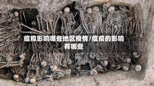 瘟疫影响哪些地区疫情/瘟疫的影响有哪些-第2张图片