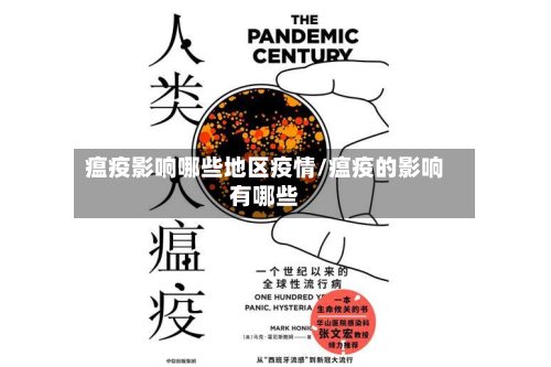瘟疫影响哪些地区疫情/瘟疫的影响有哪些-第3张图片