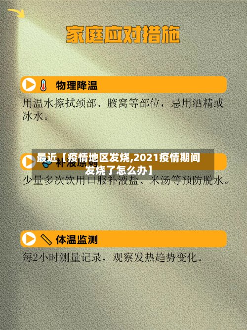 最近【疫情地区发烧,2021疫情期间发烧了怎么办】