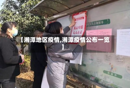 【湘潭地区疫情,湘潭疫情公布一览】