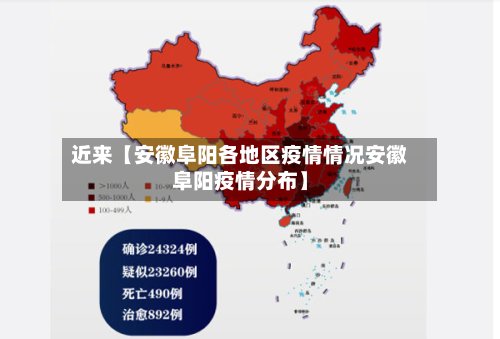 近来【安徽阜阳各地区疫情情况安徽阜阳疫情分布】-第3张图片
