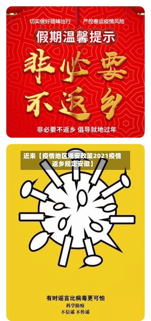 近来【疫情地区返安政策2021疫情返乡规定安徽】
