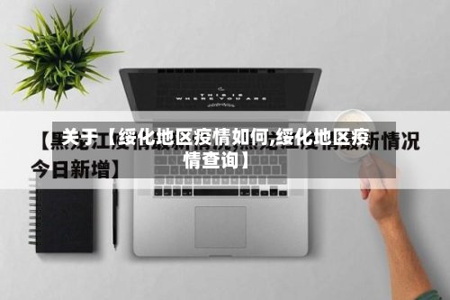 关于【绥化地区疫情如何,绥化地区疫情查询】-第2张图片