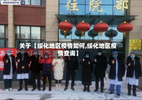 关于【绥化地区疫情如何,绥化地区疫情查询】