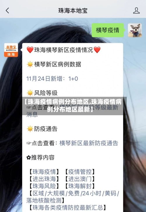 【珠海疫情病例分布地区,珠海疫情病例分布地区最新】
