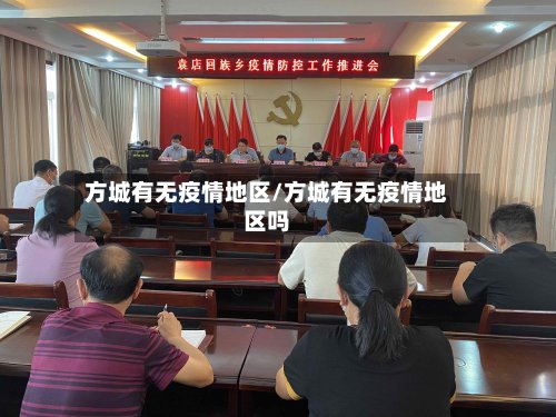方城有无疫情地区/方城有无疫情地区吗-第3张图片