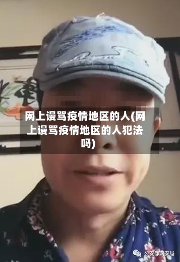 网上谩骂疫情地区的人(网上谩骂疫情地区的人犯法吗)-第2张图片