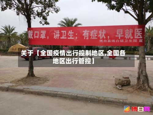 关于【全国疫情出行控制地区,全国各地区出行管控】-第2张图片