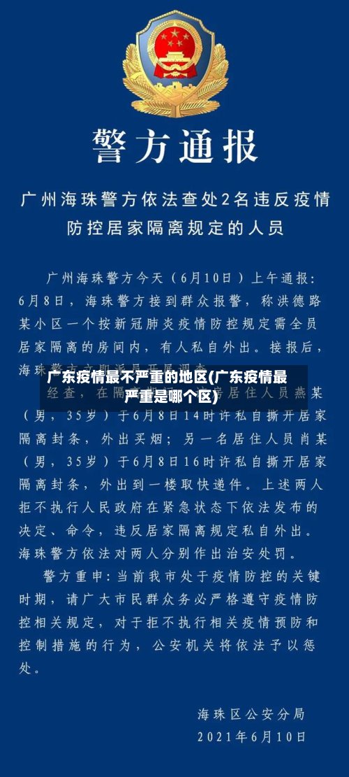 广东疫情最不严重的地区(广东疫情最严重是哪个区)-第2张图片