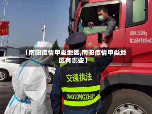 【南阳疫情甲类地区,南阳疫情甲类地区有哪些】-第2张图片