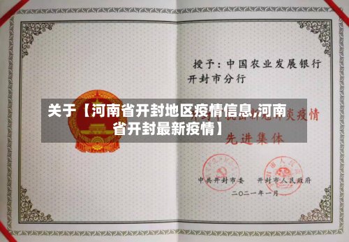 关于【河南省开封地区疫情信息,河南省开封最新疫情】-第2张图片