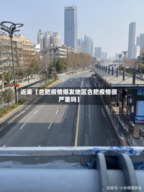 近来【合肥疫情爆发地区合肥疫情很严重吗】-第3张图片