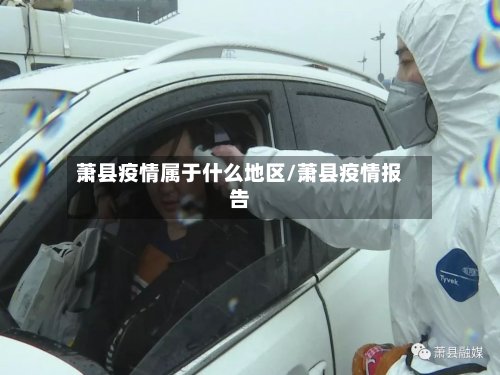 萧县疫情属于什么地区/萧县疫情报告-第2张图片