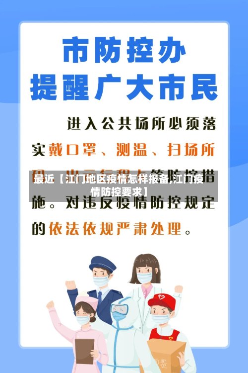 最近【江门地区疫情怎样报备,江门疫情防控要求】-第2张图片